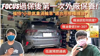 第一次外廠保養│Focus MK4過保後怎麼辦? 福特"小排氣量渦輪車"究竟適合哪種機油? 新北知名升級店家 JJ Studio│【脖子解說】