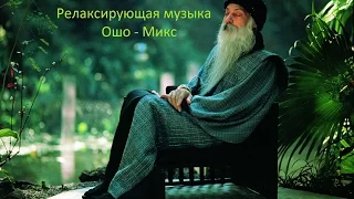 Relaxing music Osho - Mix