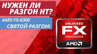 СВЯТОЙ РАЗГОН AMD FX | НУЖНО ЛИ РАЗГОНЯТЬ HYPER TRANSPORT (HT-LINK)?