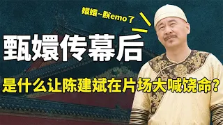 Chen Jianbin was driven crazy, the behind-the-scenes of The Legend of Zhen Huan was so funny