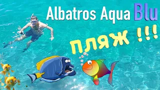 Albatros Aqua Blu Resort Hurgada ПЛЯЖ !!!