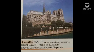 24.ФРАНЦИЯ И СТРАНЫ БЕНИЛЮКСА/ГЕОГРАФИЯ-СТРАНОВЕДЕНИЕ 7 КЛ/О.А.КЛИМАНОВА