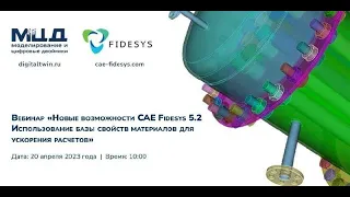 Новые возможности CAE Fidesys 5.2. Использование базы свойств материалов для ускорения расчетов