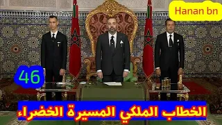 خطاب صاحب الجلالة الملك محمد السادس نصره الله بمناسبة الذكرى 46 للمسيرة الخضراء