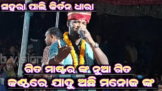 Ranga Nei Tora Pheri Ja Phaguna||Manoj Sahu New Kirtan Song||At-Sahara Pali