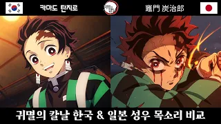 귀멸의 칼날 한국 &일본 더빙 성우 목소리 비교 (Kimetsu no Yaiba voice actor)