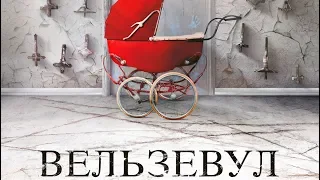 Вельзевул - Русский трейлер (2019)