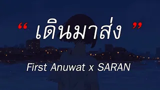 เดินมาส่ง (BYE) - First Anuwat x SARAN | สลักจิต - เส้นบางๆ - ถ้าฉันเป็นเขา [เนื้อเพลง]