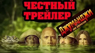 Джуманджи: Зов джунглей. Честный трейлер ( Honest Trailers - Jumanji: Welcome To The Jungle)