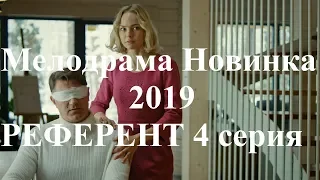 Мелодрамы Новинки 2019 РЕФЕРЕНТ 4 Серия