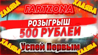 FARTZONA ONLINE халява ВСЕ В ОПИСАНИИ