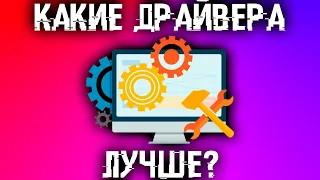 Отличия драйверов. Нужно ли обновлять драйвера? Лучшие драйвера! Все что вы хотели знать о драйверах