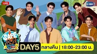 [LIVE] SAFE HOUSE บ้านลับ จับ LIVE Season2 | Winter Camp Day5 : กลางคืน