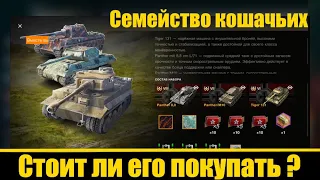 Набор "Семейство кошачьих" Тигр 131, Panther/M10, Panther 8,8.