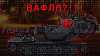 ВАФЛЯ?!ДВОЙНИК // ГЛАДИАТОРСКИЕ БОИ // МУЛЬТИКИ ПРО ТАНКИ