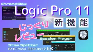 Logic Pro 11 パワフルアップデート！新機能をじっくりレビュー！