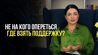 КАК УСТОЯТЬ В НЕУСТОЙЧИВОМ МИРЕ. Обретение внутренней опоры #внутренняяопора #психология