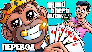 GTA 5 Online Смешные моменты (перевод) #144 🎰 КАЗИНО ЛУИ И ДРОИД (ГТА 5 Онлайн от Vanoss)