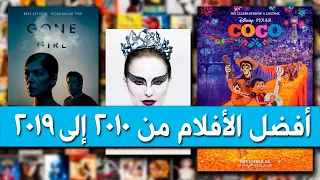 أفضل ١٠ أفلام في اخر ١٠ سنين