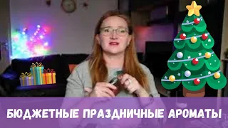 БЮДЖЕТНЫЕ ПРАЗДНИЧНЫЕ АРОМАТЫ 🎄🎁