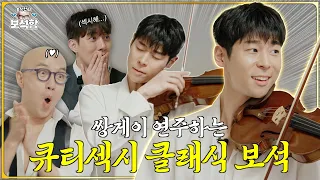 [EN] A man who plays music is thrilling 💎Violinist Danny Koo💎 l Hong Seok-cheon's Jewel Box