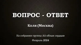 ВОПРОС - ОТВЕТ на собрании группы Анонимных Алкоголиков "Язык сердца". Отвечает Коля (Москва)