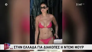 Στην Ελλάδα για διακοπές η Demi Moore | Πρωινή Ενημέρωση | 17/08/2022