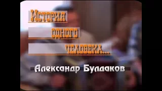 История одного человека. Александр Булдаков