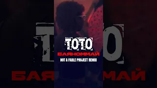 Тото - Баяноммай (Not a Fable project remix) #music  #shorts  #tiktok #NotaFableproject #top