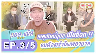 Club Friday Show แจ๊ส-บอล ชวนชื่น [3/5] - วันที่ 8 ม.ค. 2565 | CHANGE2561