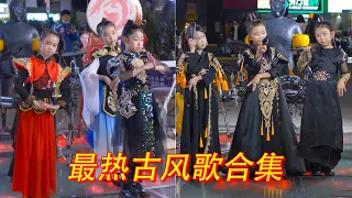 A collection of the hottest ancient songs on Douyin, young girls born in the 10s sang on the street!