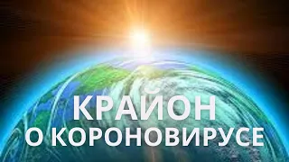 Крайон о короновирусе