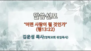 [신앙사경회] 20년 11월 4일 / 김운성 목사 (영락교회 위임목사)