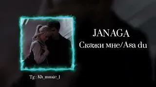 JANAGA - СКАЖИ МНЕ ASA DU ( С ТЕКСТОМ ) КАРАОКЕ