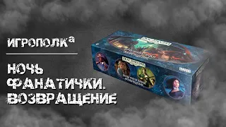 Ужас Аркхэма. Карточная игра. Ночь Фанатички. Возвращение.