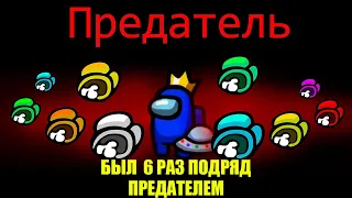 Я был 6 раз предателем подряд, что же будет теперь когда я мирный ? Амонг Ас!