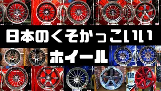 JAPANESE MADE WHEELS/日本のくそかっこいいホイール