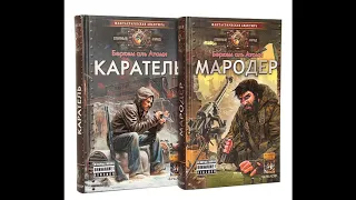 Книжная фантастика No 2 - "Мародёр" и "Каратель" Беркема аль Атоми - От разума к безумию