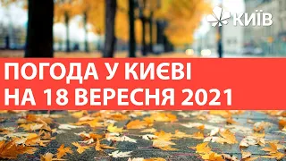 Погода у Києві на 18 вересня 2021