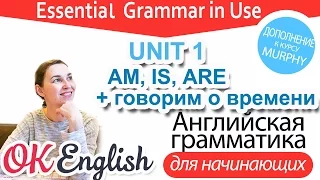 Практика к Unit 1 - Глагол BE в Present: IS, ARE в утверждениях + фразы по теме "ВРЕМЯ"