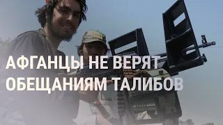 Талибы хотят создать в Афганистане исламское правительство | НОВОСТИ | 17.08.2021