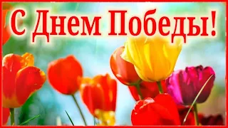 С Днем Победы! Красивое музыкальное видео поздравление открытка с Днем Победы 9 Мая!