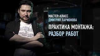 Практика монтажа. Разбор работ. Дмитрий Ларионов