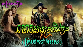 (រឿងពេញ) ចោរសមុទ្រ ខារីបៀន - សម្រាយរឿង Pirates of the Caribbean (Secret Cha)