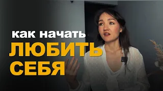 КАК ПОЛЮБИТЬ СЕБЯ. ПОЧЕМУ НЕ РАБОТАЮТ СОВЕТЫ «ПОБАЛУЙ СЕБЯ», «КУПИ СЕБЕ …»