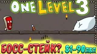 Стикмен. One LEVEL 3. НОВИНКА. Побег из ТЮРЬМЫ. (81-90 уровни). БОСС СТЕЙК? Логическая игра