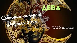 ДЕВА♍СОБЫТИЯ НА ПОРОГЕ ФЕВРАЛЯ 2024🌈3 ГЛАВНЫХ СОБЫТИЯ✔️ГОРОСКОП ТАРО Ispirazione