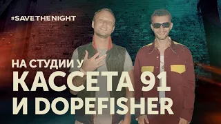 Хип-хоп трек с нуля. Кассета 91 и Dopefisher записывают бэнгер. #SaveTheNight