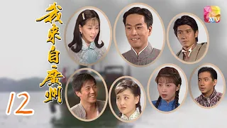 《我來自廣州》12 - 陳庭威、王馨平、歐錦棠、袁文傑、王薇 | I Come from Canton | ATV