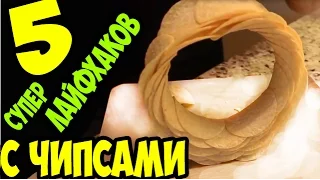 5 ЛАЙФХАКОВ С ЧИПСАМИ PRINGLES